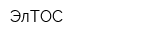 ЭлТОС