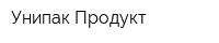 Унипак Продукт