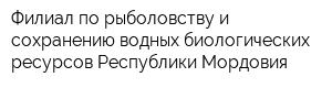 Филиал по рыболовству и сохранению водных биологических ресурсов Республики Мордовия
