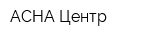 АСНА-Центр