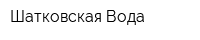 Шатковская Вода