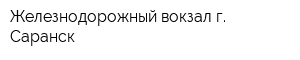 Железнодорожный вокзал г Саранск