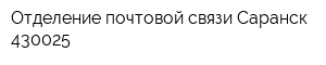 Отделение почтовой связи Саранск 430025