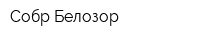 Собр Белозор