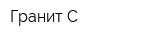 Гранит С