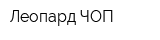 Леопард ЧОП