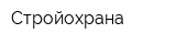 Стройохрана