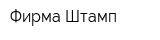 Фирма Штамп