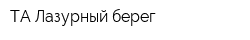 ТА Лазурный берег