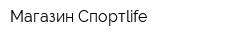 Магазин Спортlife
