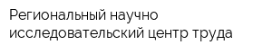 Региональный научно-исследовательский центр труда