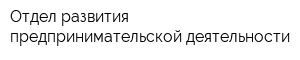 Отдел развития предпринимательской деятельности
