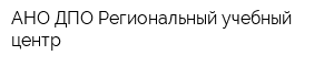 АНО ДПО Региональный учебный центр