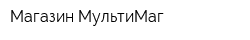 Магазин МультиМаг