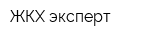 ЖКХ эксперт
