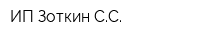 ИП Зоткин СС