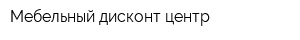Мебельный дисконт центр