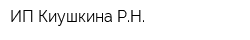 ИП Киушкина РН