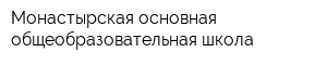 Монастырская основная общеобразовательная школа