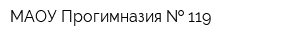 МАОУ Прогимназия   119
