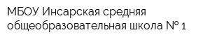 МБОУ Инсарская средняя общеобразовательная школа   1