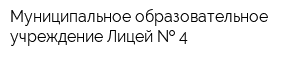 Муниципальное образовательное учреждение Лицей   4