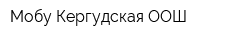 Мобу Кергудская ООШ