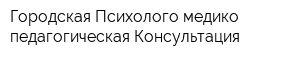 Городская Психолого-медико-педагогическая Консультация