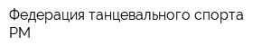 Федерация танцевального спорта РМ