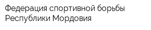 Федерация спортивной борьбы Республики Мордовия