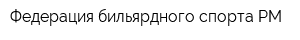 Федерация бильярдного спорта РМ