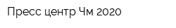 Пресс-центр Чм-2020