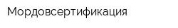 Мордовсертификация