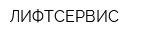 ЛИФТСЕРВИС