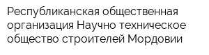 Республиканская общественная организация Научно-техническое общество строителей Мордовии