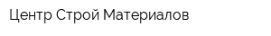 Центр Строй Материалов