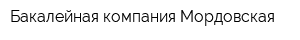 Бакалейная компания Мордовская