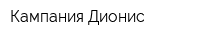 Кампания Дионис