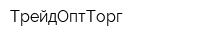 ТрейдОптТорг