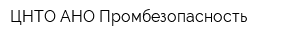 ЦНТО АНО Промбезопасность