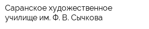 Саранское художественное училище им Ф В Сычкова