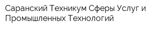 Саранский Техникум Сферы Услуг и Промышленных Технологий