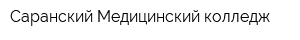Саранский Медицинский колледж
