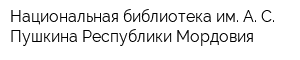 Национальная библиотека им А С Пушкина Республики Мордовия