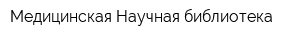 Медицинская Научная библиотека