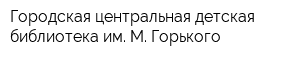 Городская центральная детская библиотека им М Горького