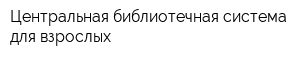 Центральная библиотечная система для взрослых