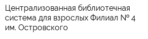 Централизованная библиотечная система для взрослых Филиал   4 им Островского