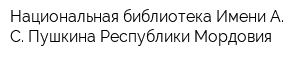Национальная библиотека Имени А С Пушкина Республики Мордовия