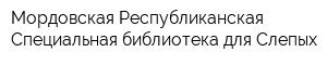 Мордовская Республиканская Специальная библиотека для Слепых